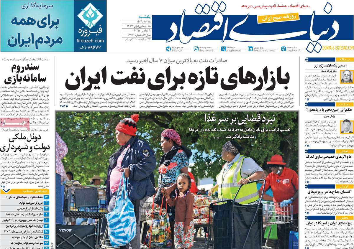 صفحه اول روزنامه دنیای اقتصاد یکشنبه ۱۸ آبان