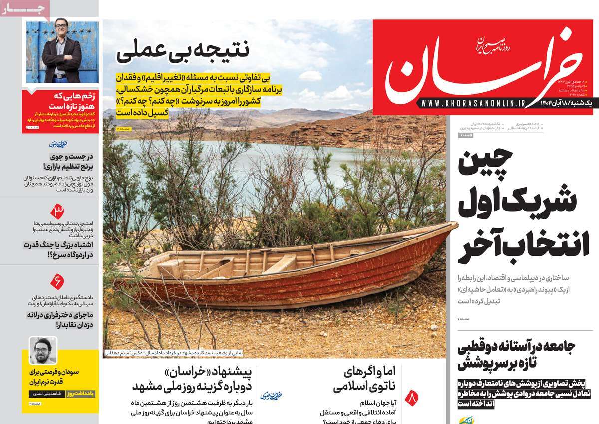 صفحه اول روزنامه خراسان یکشنبه ۱۸ آبان