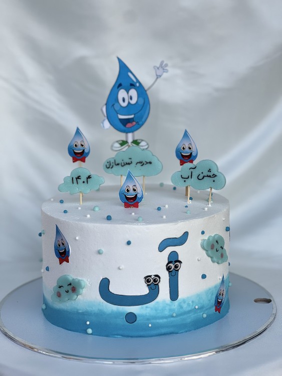 از شما/کیک جشن آب 