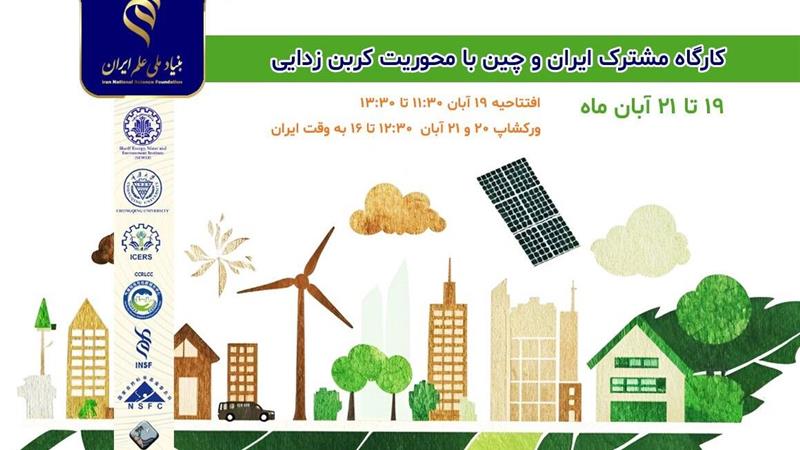 برگزاری کارگاه مشترک ایران و چین با محوریت «کربنزدایی و محیطزیست پایدار