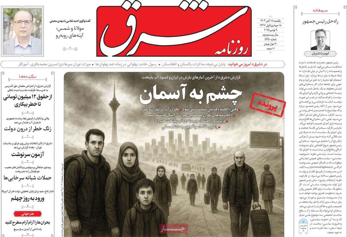 صفحه اول روزنامه شرق یکشنبه ۱۸ آبان