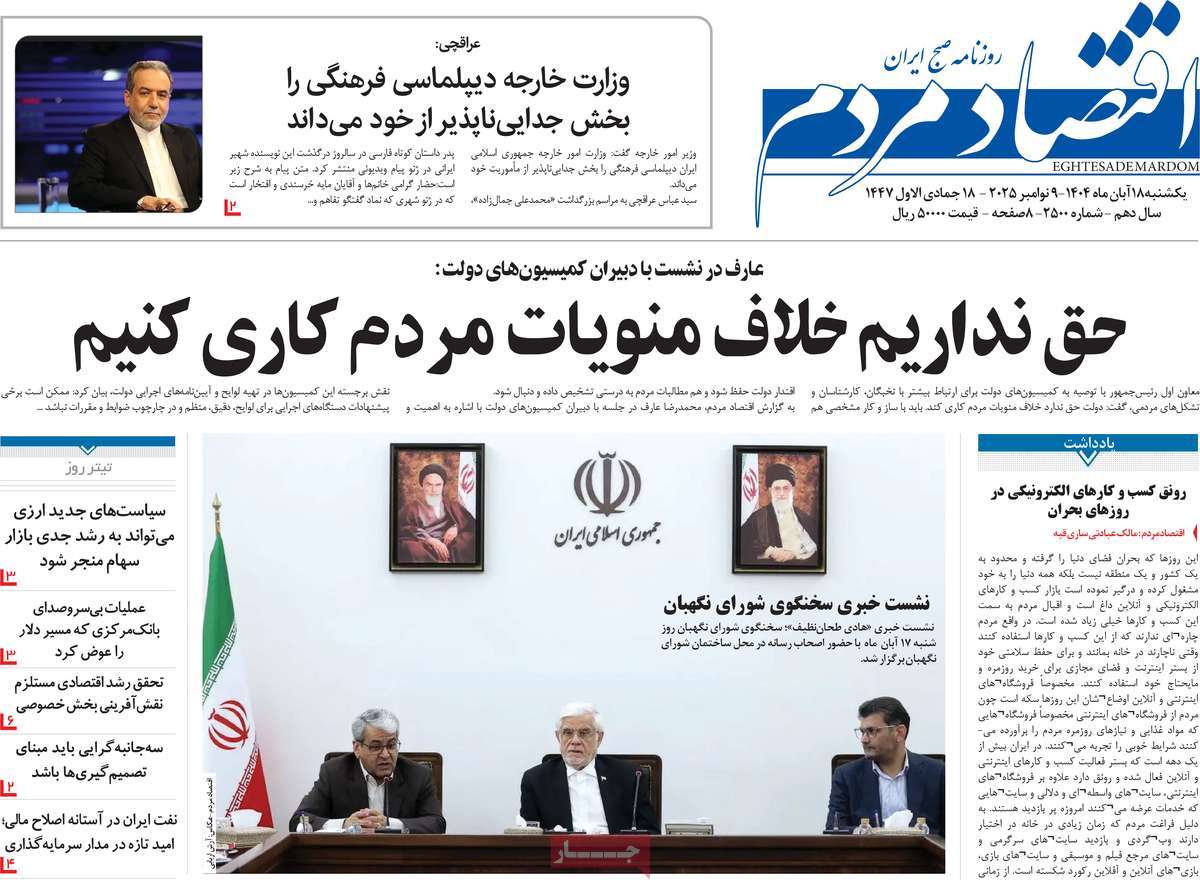 صفحه اول روزنامه اقتصاد مردم یکشنبه ۱۸ آبان