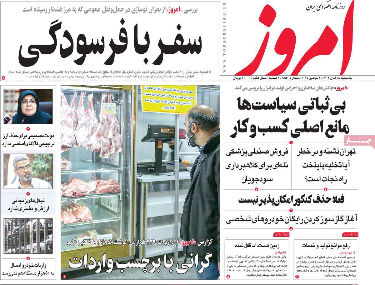 صفحه اول روزنامه امروز یکشنبه ۱۸ آبان