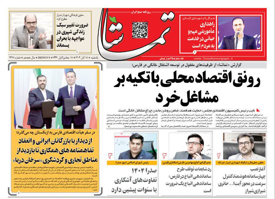 صفحه نخست روزنامه‌های استان فارس در ۱۸ آبان