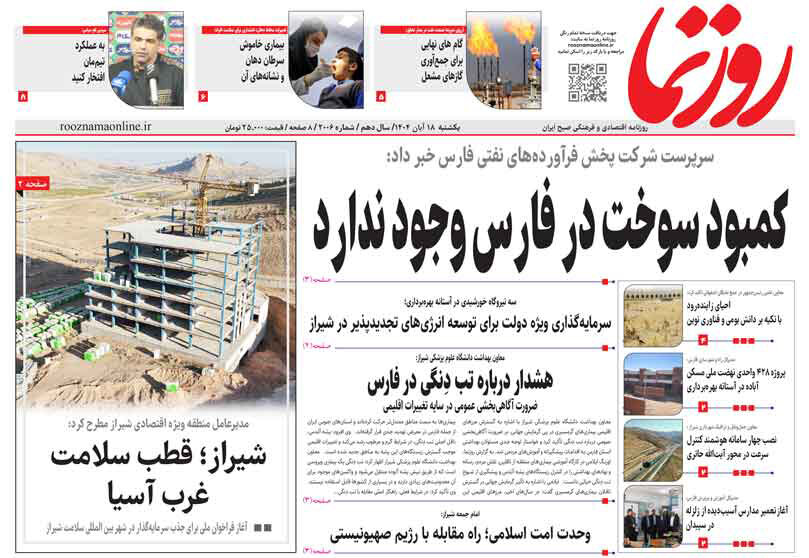 صفحه نخست روزنامه‌های استان فارس در ۱۸ آبان