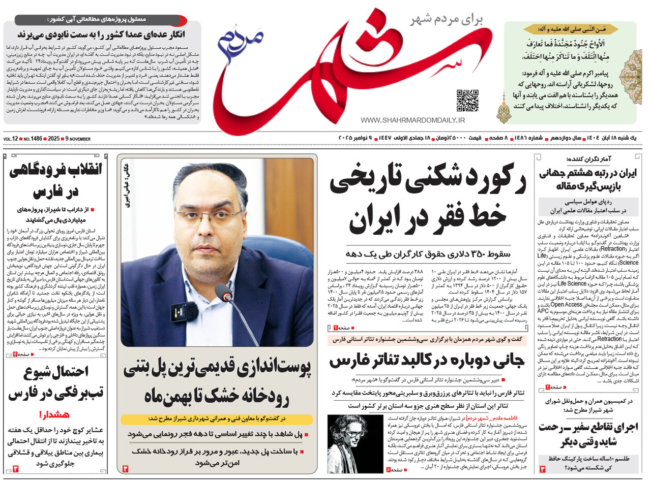 صفحه نخست روزنامه‌های استان فارس در ۱۸ آبان