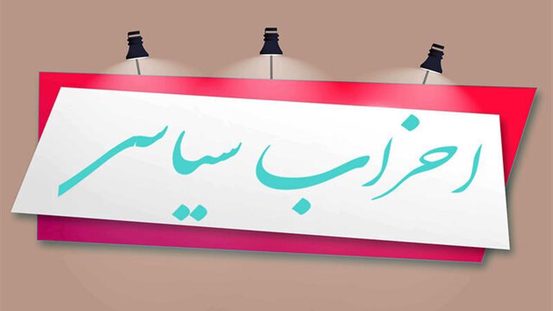 فعالیت ۳۲ حزب شناسنامهدار در البرز