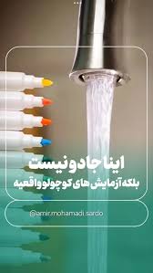 این ها جادو نیستن آزمایش های کوچولو طبیعیه!