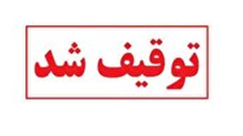 توقیف ۴۰۰ کیلو گرم مواد غذایی فاسد در شهرستان کهک قم