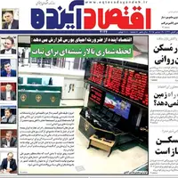 صفحه نخست روزنامه‌های اصفهان در ۱۸ آبان