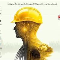 پیشرویداد جشنواره ایدههای ارزشآفرین معدن و صنایع معدنی ایران برگزار شد