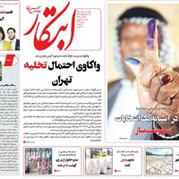 صفحه اول روزنامه ابتکار یکشنبه ۱۸ آبان