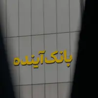 تکذیب برداشت ۴۰ هزار میلیارد تومانی از بانک آینده