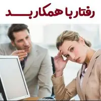 همکارم فقط و فقط خودش را قبول دارد