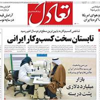صفحه اول روزنامه تعادل یکشنبه ۱۸ آبان