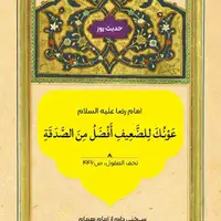 حکمت/ کمک کردن به ناتوان