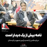 نامه بیش از یک دیدار است؛ درباره عکسی از سفر رئیسجمهور در کردستان