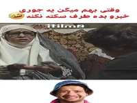 وقتی بهم میگن یه جوری خبرو بِده طرف سکته نکنه!