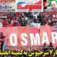 صفحه اول روزنامه شوت یکشنبه ۱۸ آبان