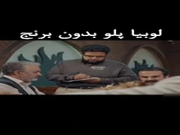 مگه لوبیا پلو بدون برنج میشه؟!