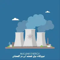 رئیس سازمان انرژی اتمی به گلستان می‌آید