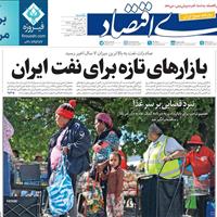 صفحه اول روزنامه دنیای اقتصاد یکشنبه ۱۸ آبان