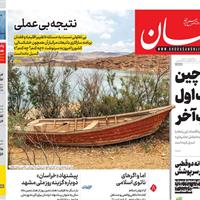 صفحه اول روزنامه خراسان یکشنبه ۱۸ آبان
