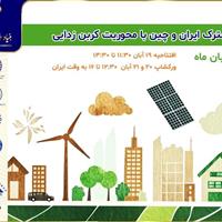 برگزاری کارگاه مشترک ایران و چین با محوریت «کربنزدایی و محیطزیست پایدار