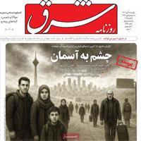 صفحه اول روزنامه شرق یکشنبه ۱۸ آبان