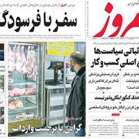 صفحه اول روزنامه امروز یکشنبه ۱۸ آبان