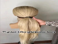 برای یک شینیون ساده هزینه آرایشگاه نده