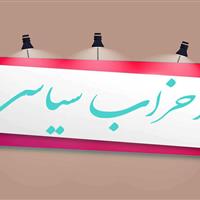 فعالیت ۳۲ حزب شناسنامهدار در البرز