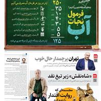 صفحه اول روزنامه همشهری یکشنبه ۱۸ آبان