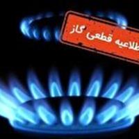 اطلاعیه قطع گاز در  کلاته رودبار
