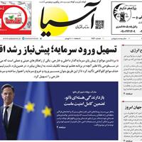 صفحه اول روزنامه آسیا یکشنبه ۱۸ آبان
