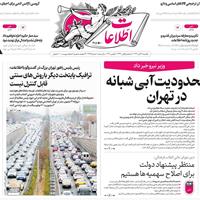 صفحه اول روزنامه اطلاعات یکشنبه ۱۸ آبان