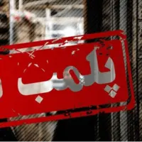 ۴ کافه‌سنتی متخلف در گنبدکاووس پلمب شد