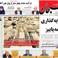 صفحه نخست روزنامه‌های استان فارس در ۱۸ آبان