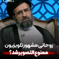 روحانی مشهور تلویزیون ممنوع‌التصویر شد؟