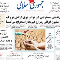 صفحه اول روزنامه جمهوری اسلامی یکشنبه ۱۸ آبان