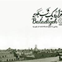 راهیابی مستند «هزار و یک شب بلدیه» به جشنواره بین‌المللی شهر