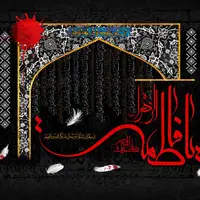 آخرین پرده فاطمیه بر ایوان طلا...