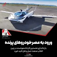 ورود به عصر خودروهای پرنده