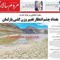 صفحه اول روزنامه مردم سالاری یکشنبه ۱۸ آبان