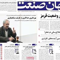 صفحه اول روزنامه جهان صنعت یکشنبه ۱۸ آبان