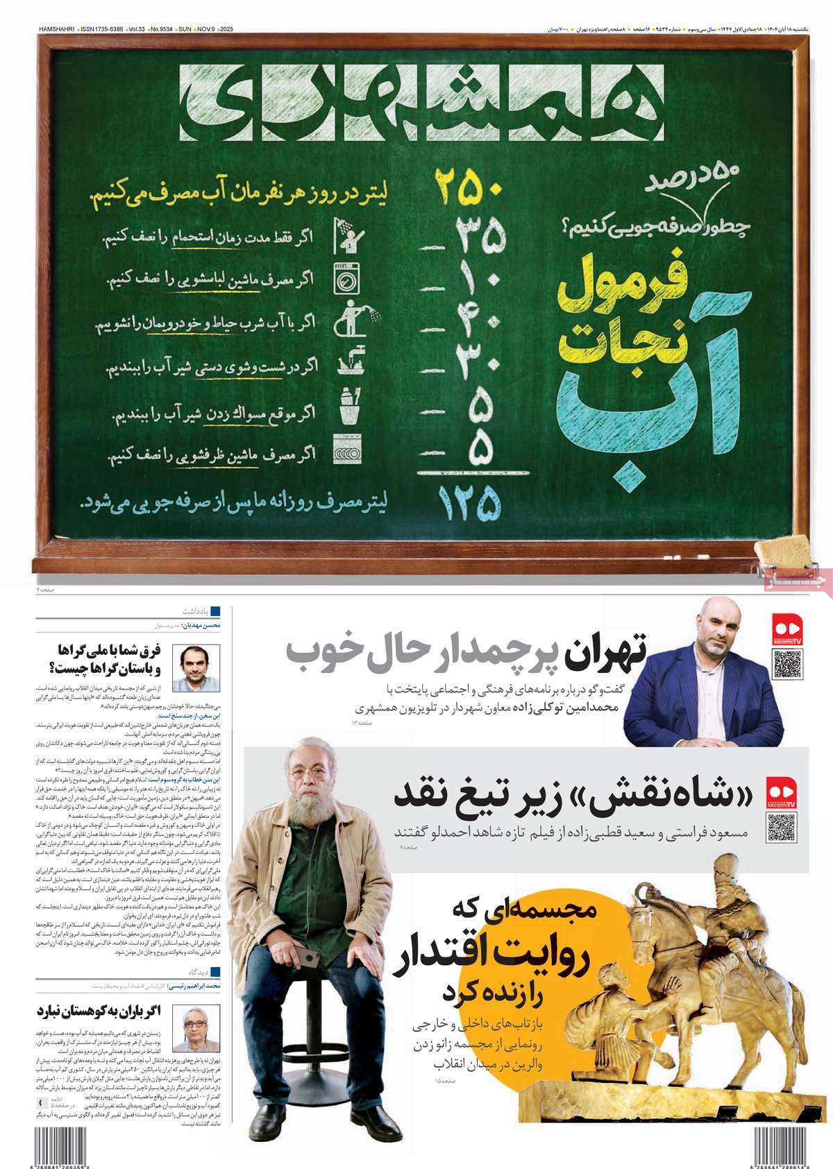 صفحه اول روزنامه همشهری یکشنبه ۱۸ آبان