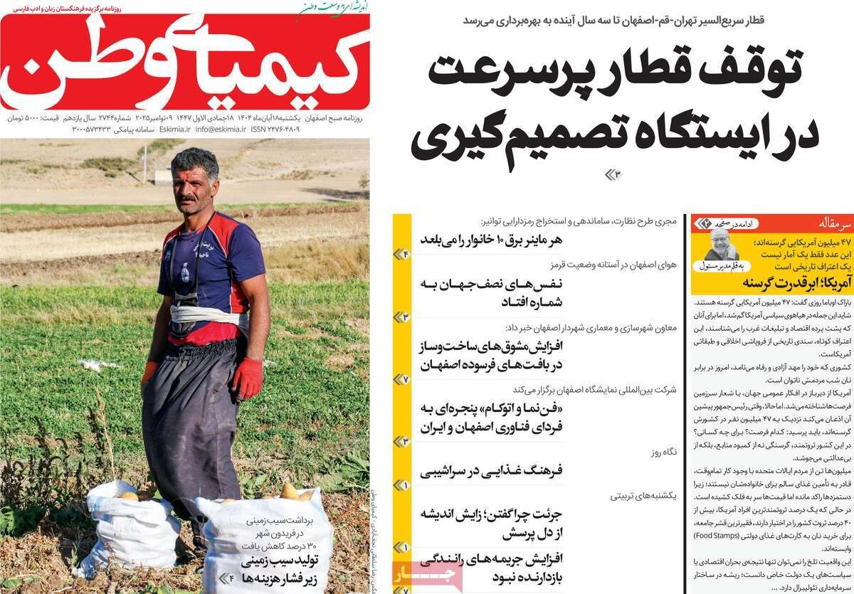 صفحه نخست روزنامه‌های اصفهان در ۱۸ آبان