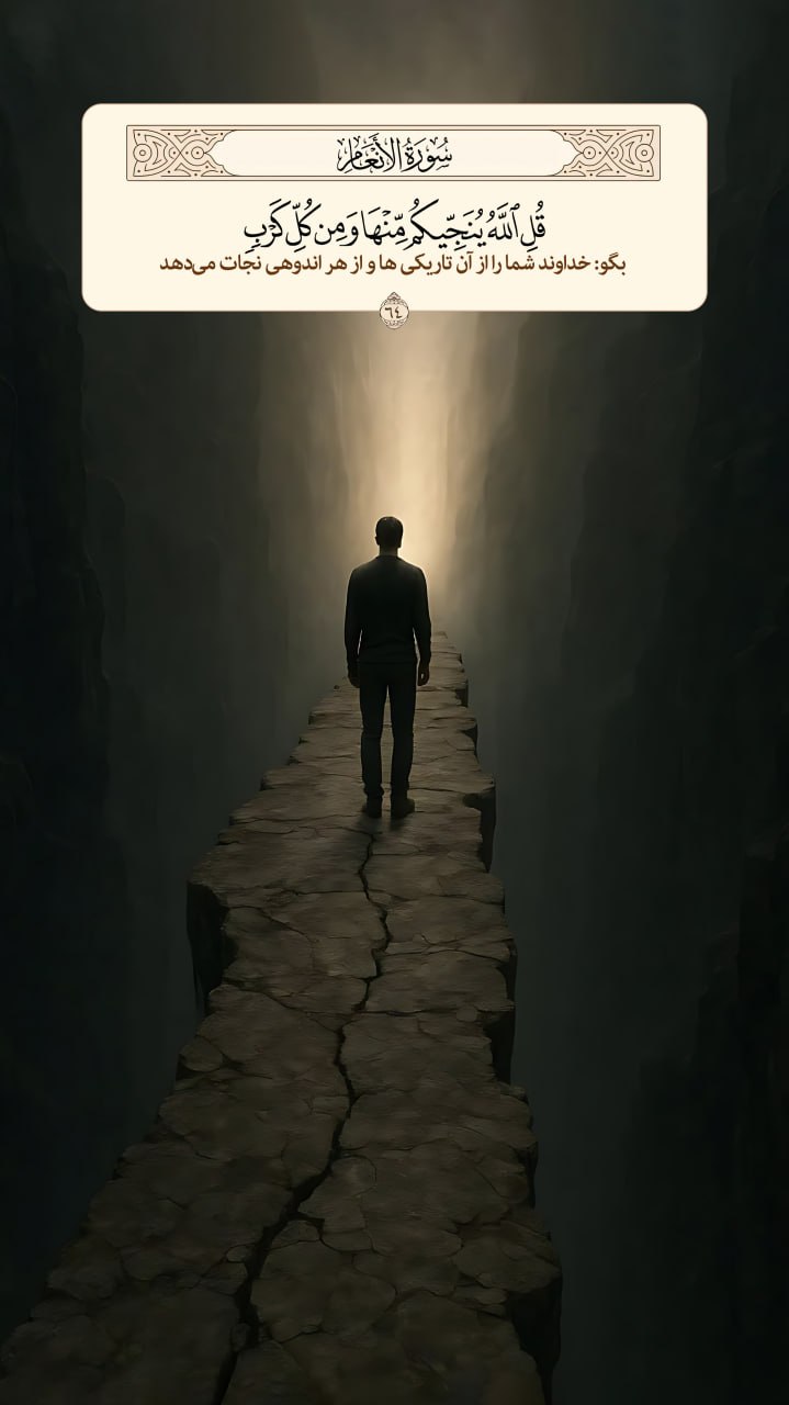 طرح/ نجات از تاریکی و اندوه