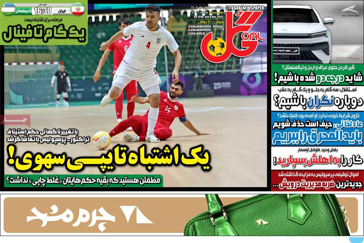 صفحه اول روزنامه گل یکشنبه ۱۸ آبان