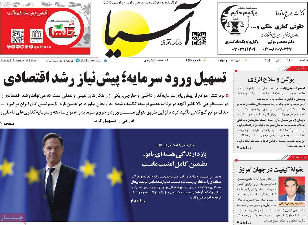 صفحه اول روزنامه آسیا یکشنبه ۱۸ آبان